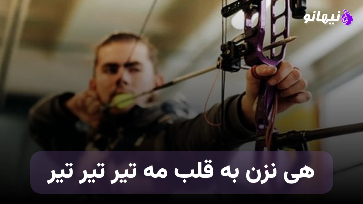 دانلود آهنگ هی نزن به قلب مه تیر تیر تیر